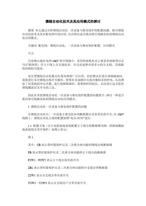 馈线自动化技术及其应用模式的探讨