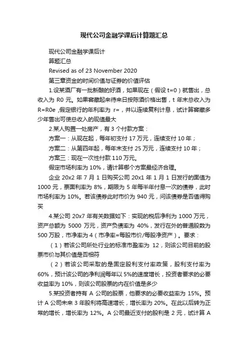 现代公司金融学课后计算题汇总