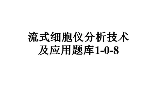 流式细胞仪分析技术及应用题库1-0-8