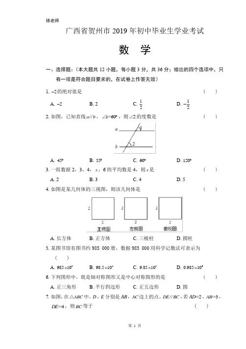 2019年广西省贺州市中考数学试卷含答案解析