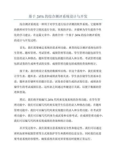 基于JAVA的综合测评系统设计与开发