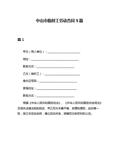 中山市临时工劳动合同5篇