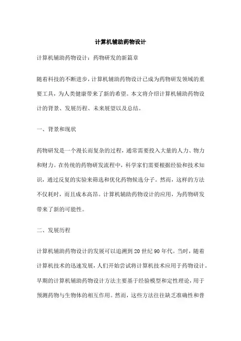 计算机辅助药物设计