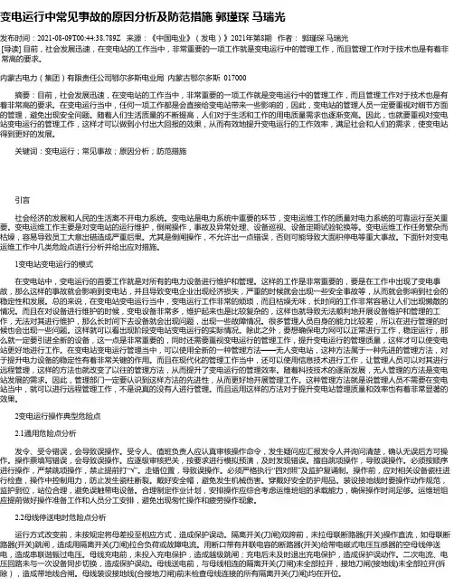 变电运行中常见事故的原因分析及防范措施郭瑾琛马瑞光