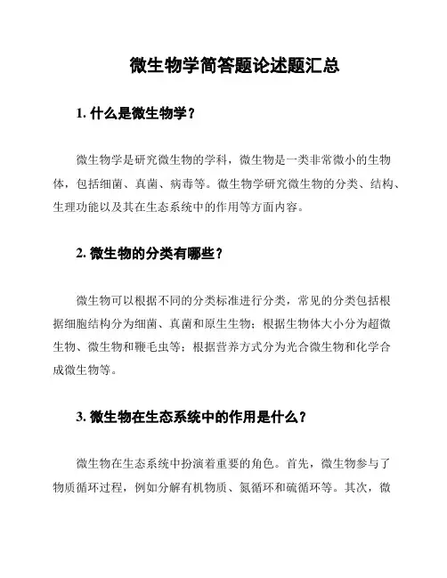 微生物学简答题论述题汇总