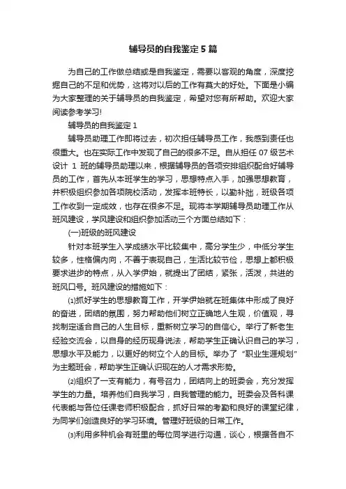 辅导员的自我鉴定5篇