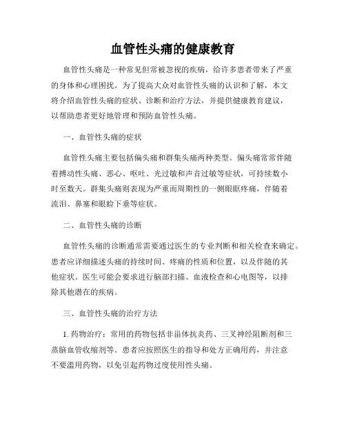血管性头痛的健康教育