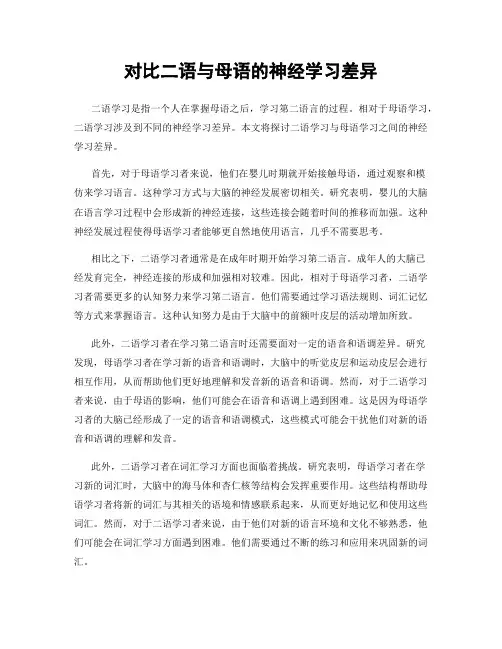 对比二语与母语的神经学习差异