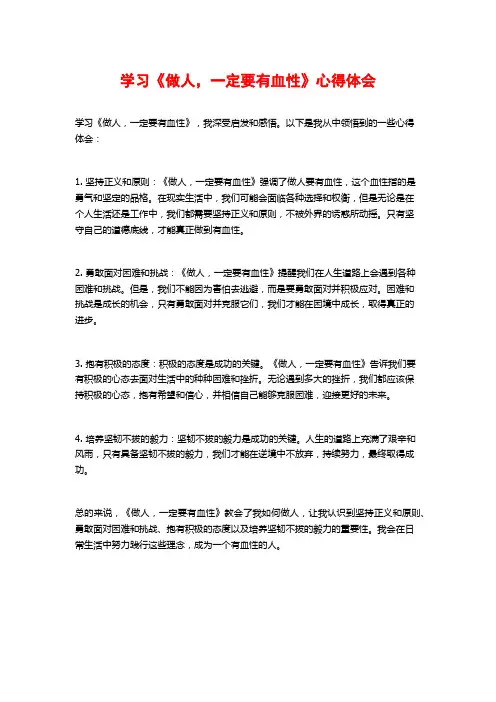 学习《做人,一定要有血性》心得体会