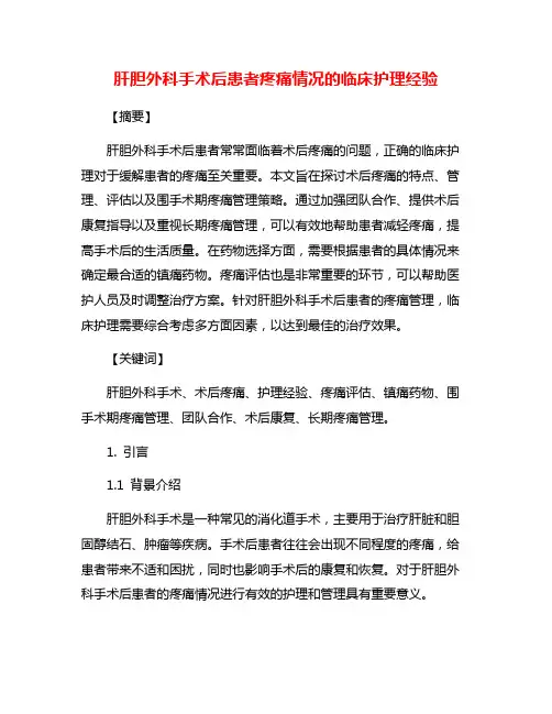 肝胆外科手术后患者疼痛情况的临床护理经验