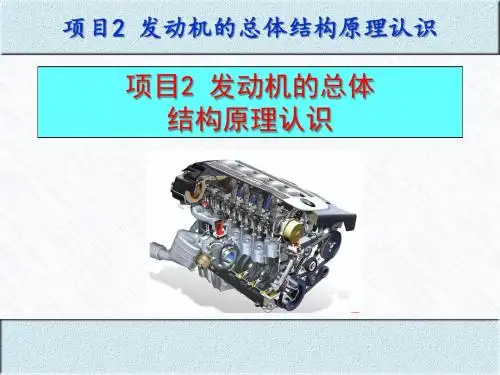 汽车构造与原理第3版(上册 发动机) 教学课件 ppt 作者 蔡兴旺 主编 项目2  发动机的总体结构原理认识