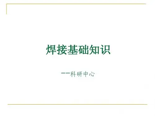 焊接基础知识