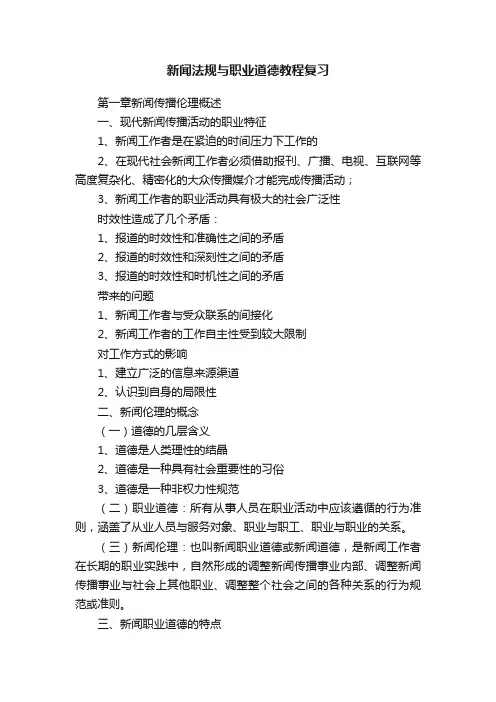 新闻法规与职业道德教程复习