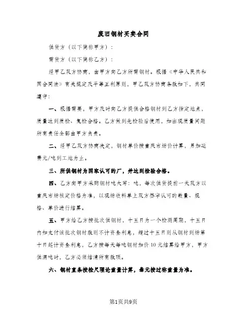 废旧钢材买卖合同(5篇)