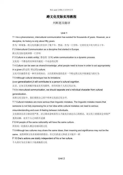 (完整版)跨文化交际(胡超版)-判断题及翻译