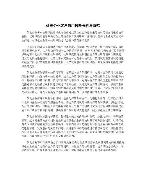 供电企业客户信用风险分析与防范