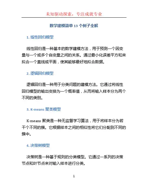 数学建模简单13个例子全解