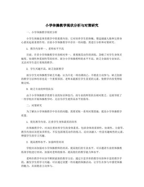 小学体操教学现状分析与对策研究