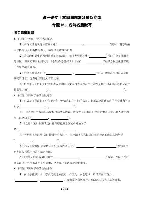 专题01：名句名篇默写-2023-2024学年 高一语文上学期期末复习题型专练  原卷版(统编版)