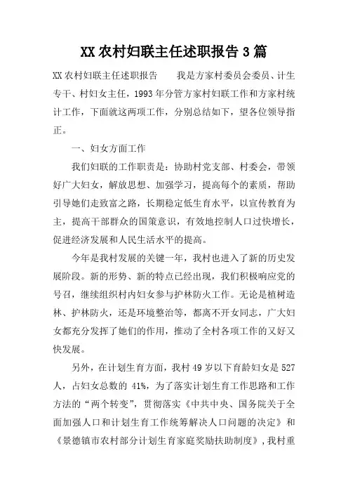 农村妇联主任述职报告3篇