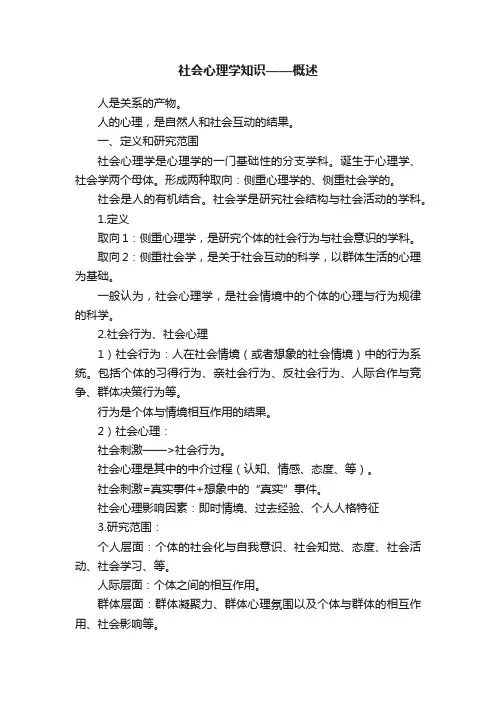 社会心理学知识——概述
