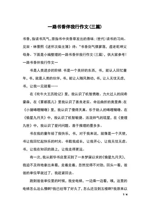一路书香伴我行作文(三篇)