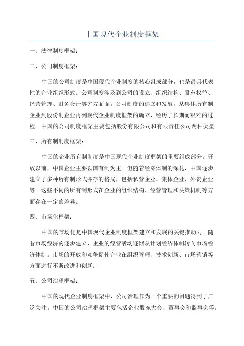 中国现代企业制度框架