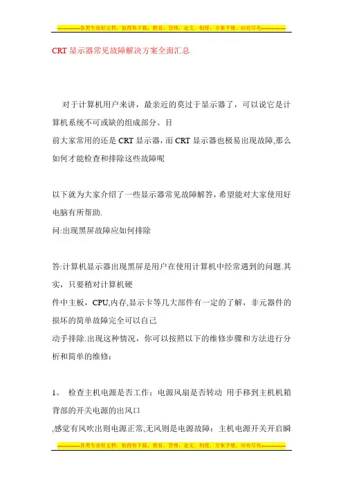 CRT显示器常见故障解决方案全面汇总