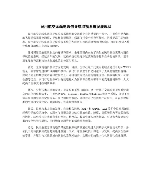 民用航空无线电通信导航监视系统发展现状
