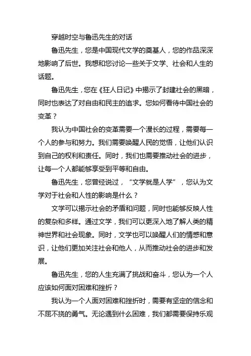 穿越时空与鲁迅先生的对话