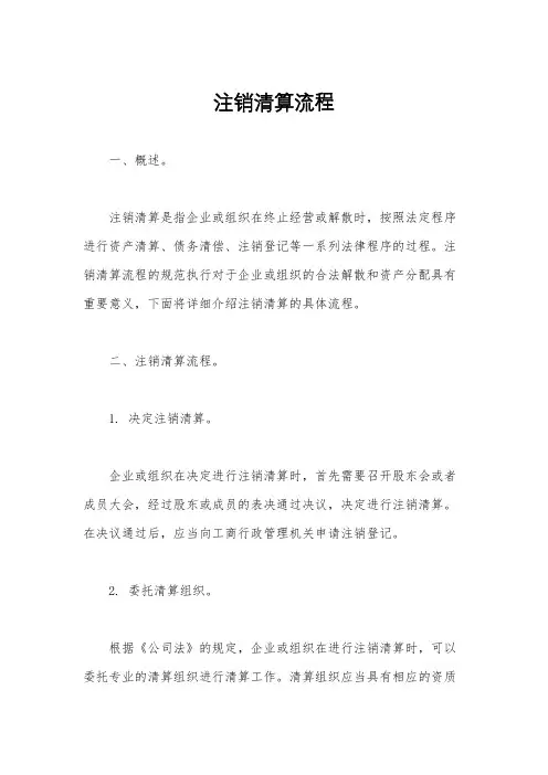 注销清算流程