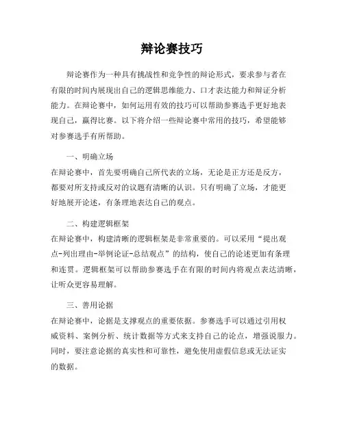 辩论赛技巧