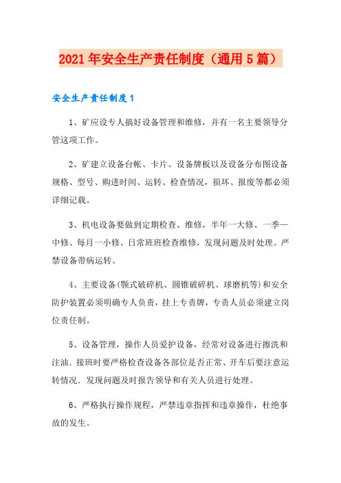 2021年安全生产责任制度(通用5篇)