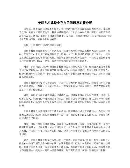 美丽乡村建设中存在的问题及对策分析