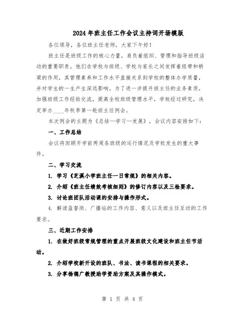 2024年班主任工作会议主持词开场模版（二篇）
