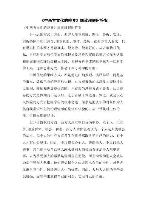《中西方文化的差异》阅读理解附答案