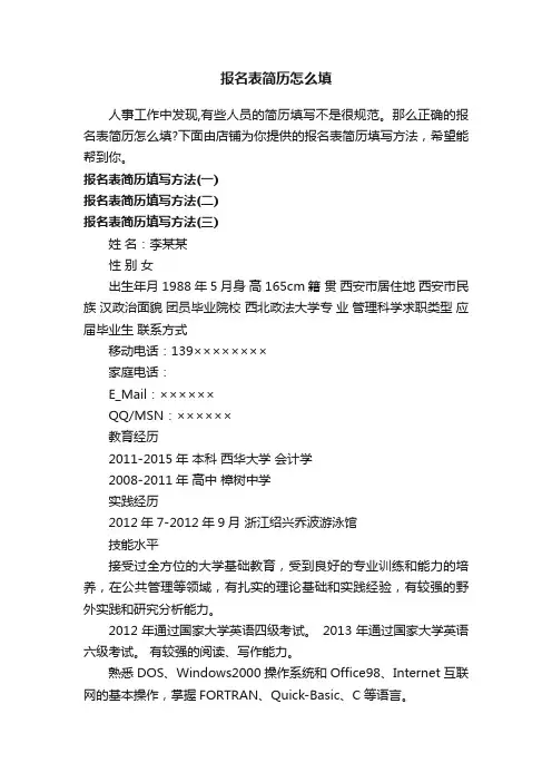 报名表简历怎么填