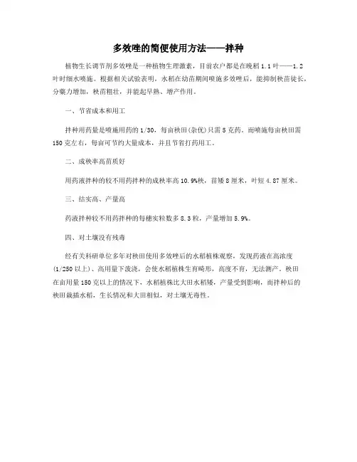 多效唑的简便使用方法——拌种