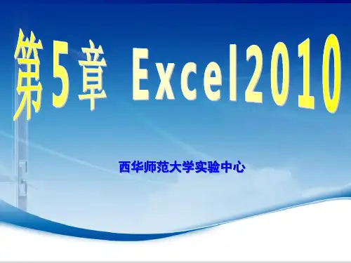(完整版)Excel2010课件