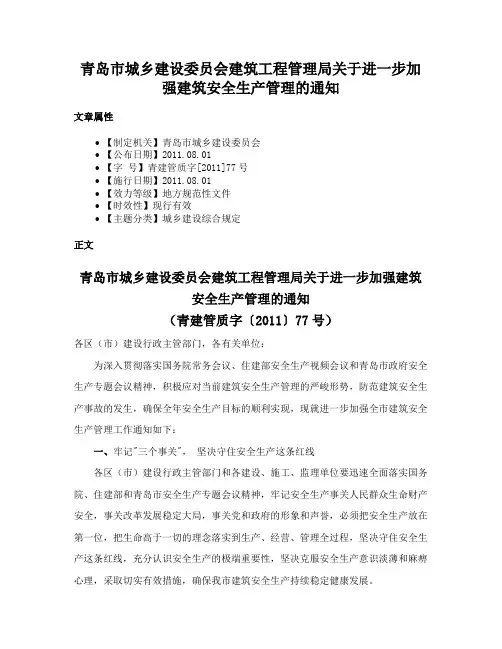 青岛市城乡建设委员会建筑工程管理局关于进一步加强建筑安全生产管理的通知