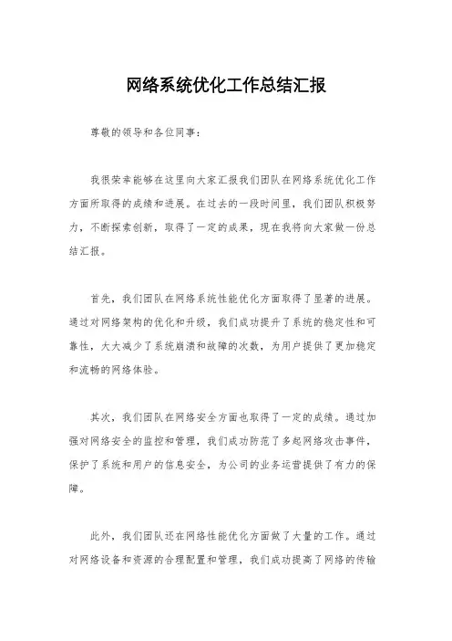 网络系统优化工作总结汇报