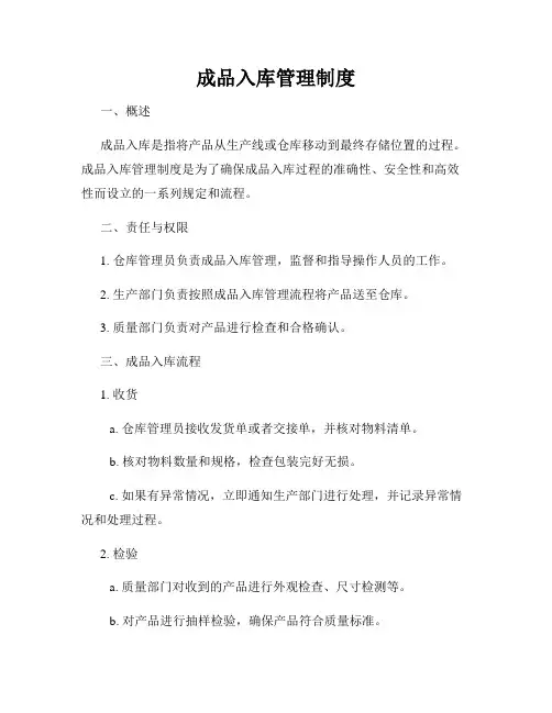 成品入库管理制度