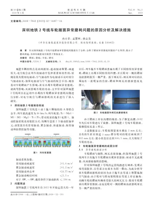 深圳地铁2号线车轮踏面异常磨耗问题的原因分析及解决措施