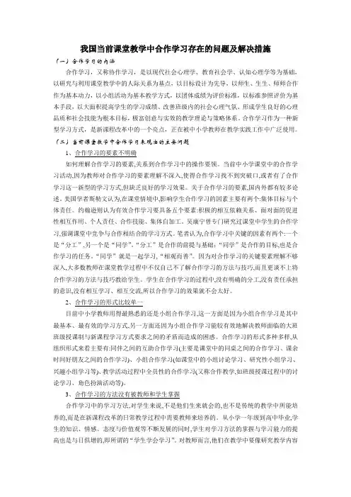 我国当前课堂教学中合作学习存在的问题及解决措施