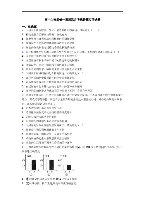 高中生物必修一第三次月考选择题专项试题