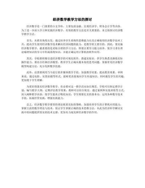 经济数学教学方法的探讨