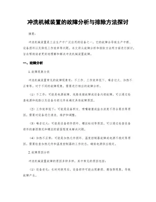 冲洗机械装置的故障分析与排除方法探讨