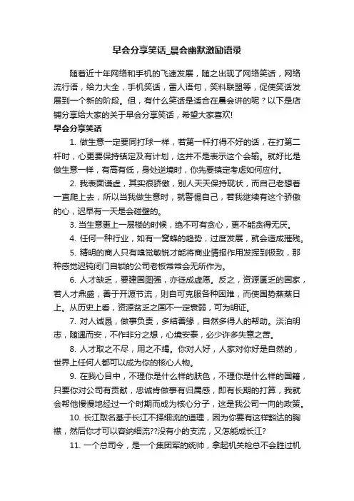 早会分享笑话_晨会幽默激励语录
