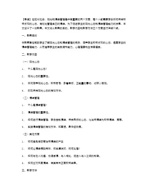 《阳光与情绪管理》教案设计
