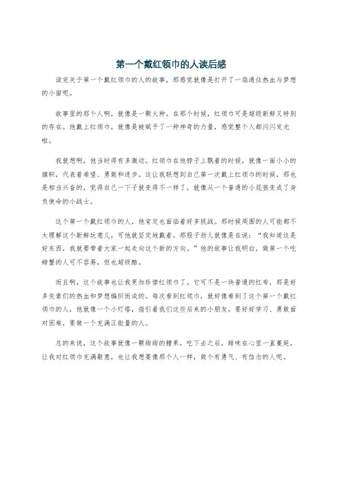 第一个戴红领巾的人读后感